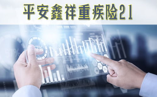 平安鑫祥重疾險21全方位解析 保障內(nèi)容、可靠性及優(yōu)缺點分析