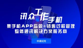 訊眾工作手機(jī) 移動互聯(lián)網(wǎng)時代的CRM銷售管理利器