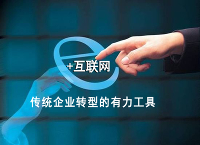 互聯(lián)網(wǎng)領(lǐng)跑實體經(jīng)濟(jì)，助力中國制造轉(zhuǎn)型升級