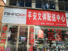 平安文體配送中心 文體用品的智慧倉儲與高效物流新范式