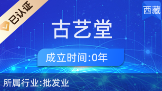 西藏古藝堂商貿(mào) 傳承與創(chuàng)新并行的日用百貨銷售