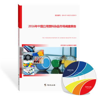 2016年中國日用塑料雜品市場調(diào)查報(bào)告