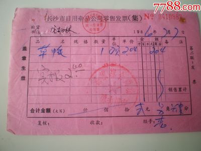 淺談長(zhǎng)沙市日用雜品公司的銷(xiāo)售業(yè)務(wù)——以草帽零售發(fā)票為例