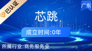 陽(yáng)江市江城區(qū)芯跳電子商務(wù)服務(wù)中心 日用百貨銷(xiāo)售的新銳力量