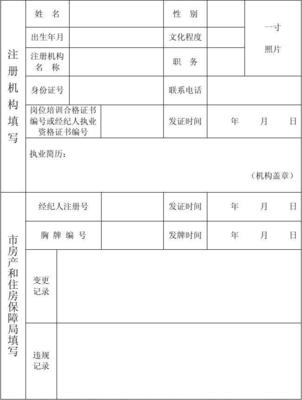 臨沂市房地產經紀人注冊登記表填寫指南